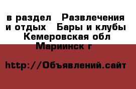  в раздел : Развлечения и отдых » Бары и клубы . Кемеровская обл.,Мариинск г.